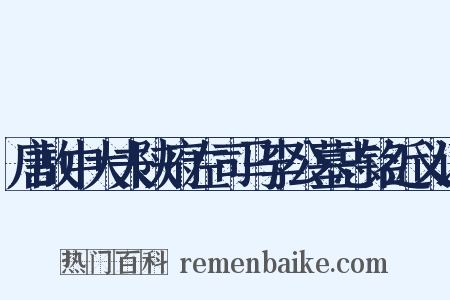 唐故中大夫陕府左司马李公墓志铭近义词是什么意思的图片